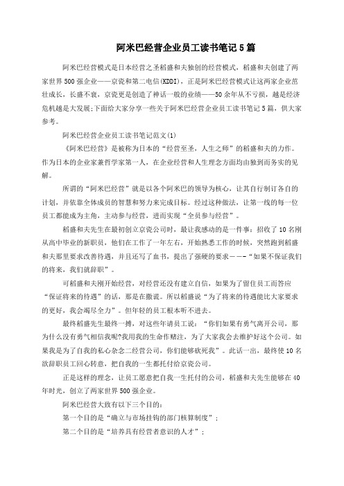 阿米巴经营企业员工读书笔记5篇