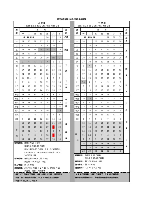 武汉体育学院2016-2017校历