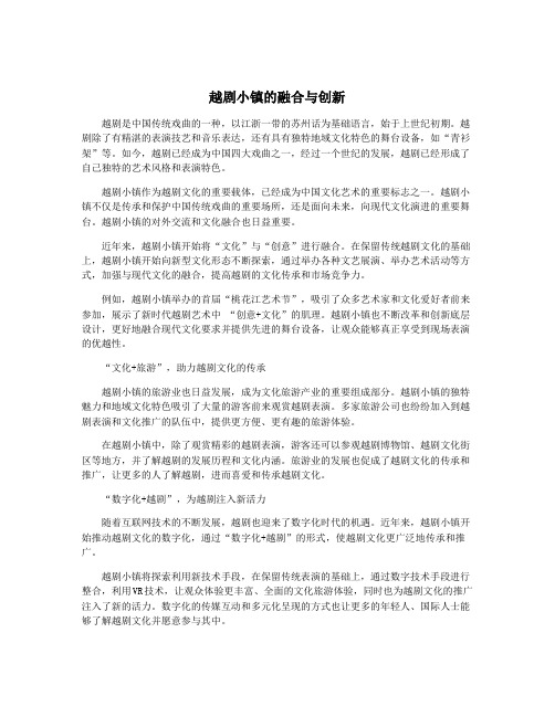 越剧小镇的融合与创新