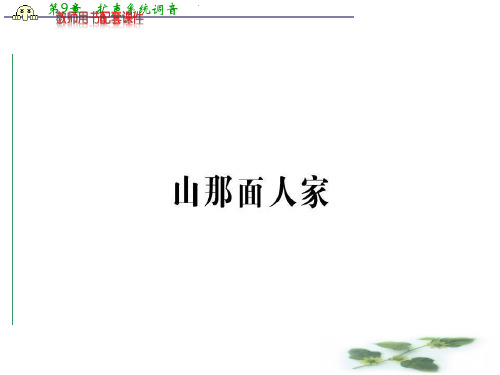 《名校学案》高中语文人教选修系列《中国民俗文化》课件:第四单元 山那面人家