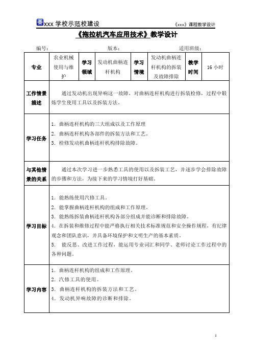 《曲柄连杆机构的拆装及故障排除》教学设计