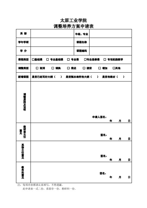 调整培养方案申请表