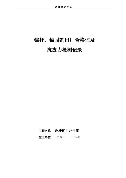 第一册5锚杆锚固剂出厂合格证及柭力试验报告