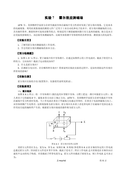 实验7霍尔效应测磁场DOC