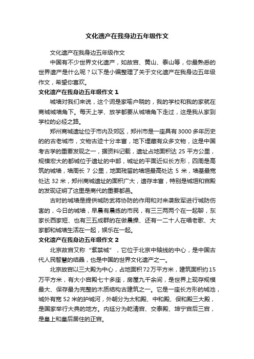 文化遗产在我身边五年级作文