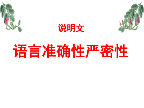 说明文语言的准确性 宋