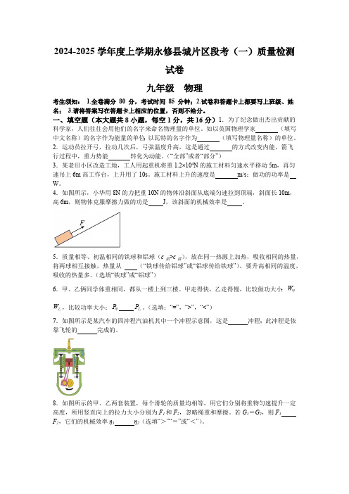 江西省永修县城片区2024-2025学年度九年级上学期段考质量检测物理试卷(一)(含答案)