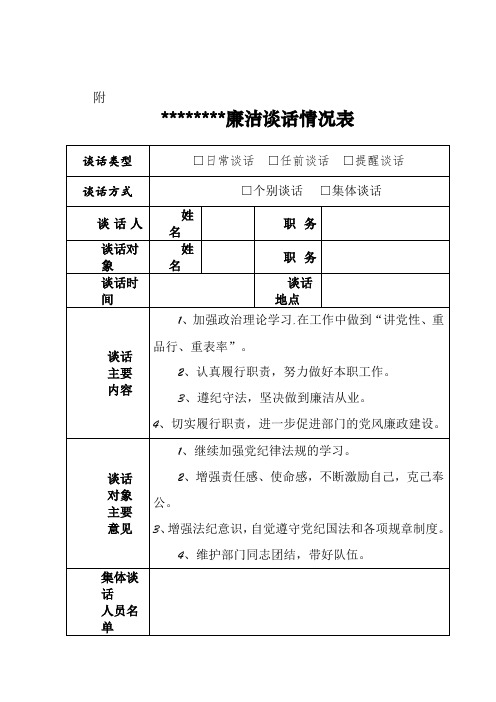 廉洁谈话情况表