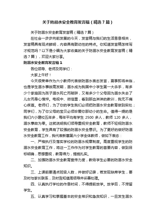 关于防溺水安全教育发言稿（精选7篇）