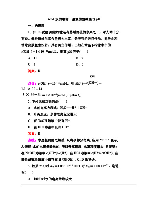 【免费下载】高效攻略逐个击破人教版选修4高二化学章节验收321水的电离 溶液的酸碱性与pH共9页word版含