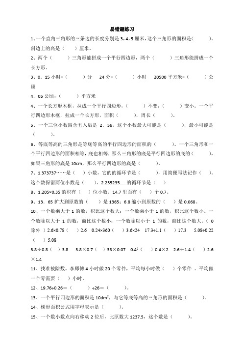 人教版小学五年级数学上册易错题难题专项练习题