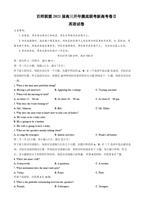 百师联盟2020-2021学年高三下学期开年摸底联考(新高考卷II)英语试题