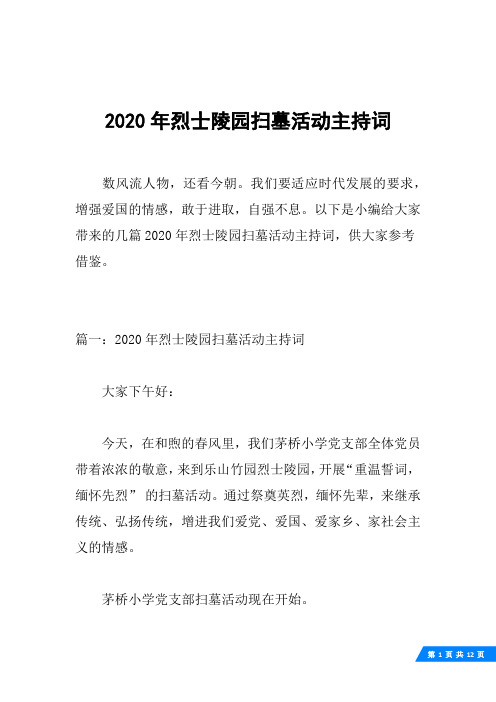 2020年烈士陵园扫墓活动主持词