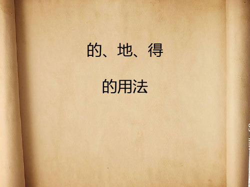 语文人教版三年级上册的、地、得的用法