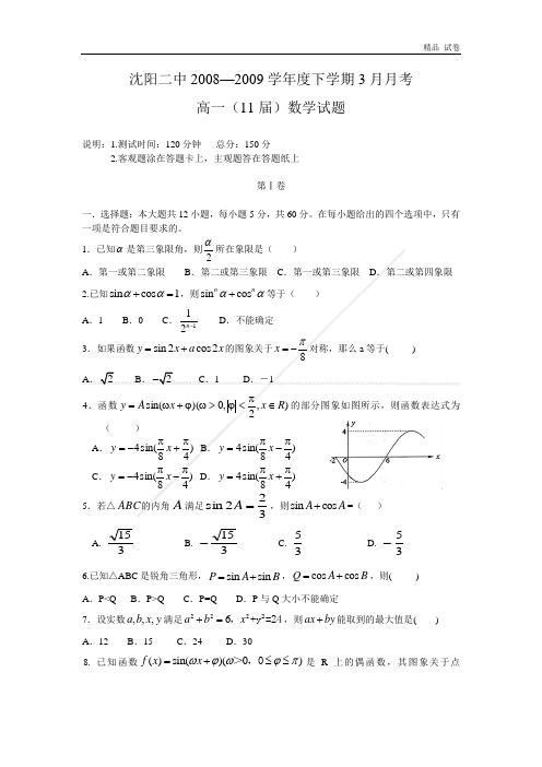 沈阳二中2008—2009学年度下学期3月月考高一(2011届)数学试题