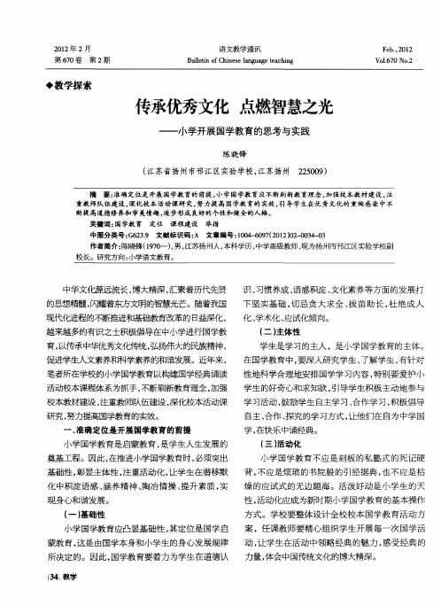 传承优秀文化点燃智慧之光——小学开展国学教育的思考与实践