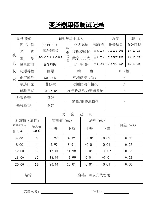 锅炉变送器单调试记录