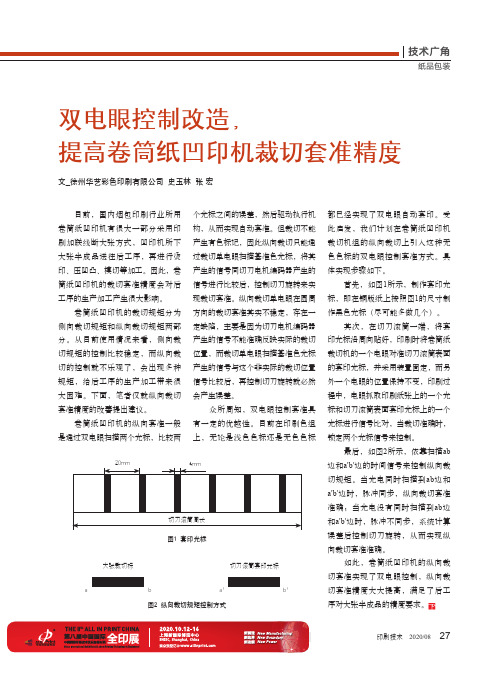 双电眼控制改造,提高卷筒纸凹印机裁切套准精度