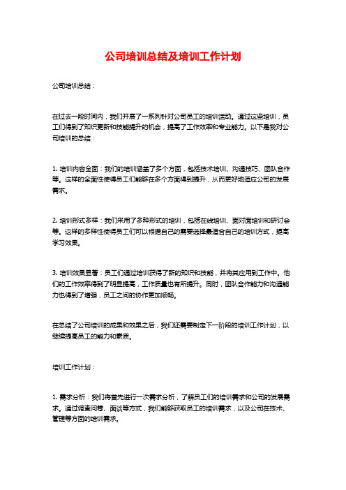 公司培训总结及培训工作计划