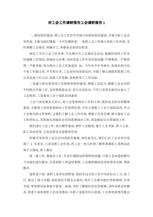 对工会工作调研报告 工会调研报告1 精品