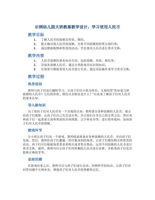 示范幼儿园大班教案教学设计:学习使用人民币