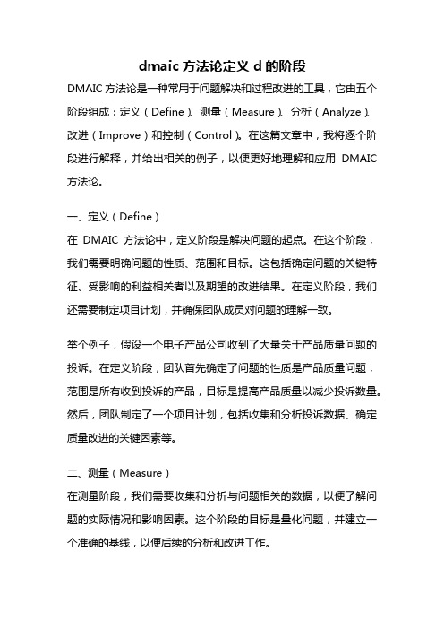 dmaic方法论定义d的阶段