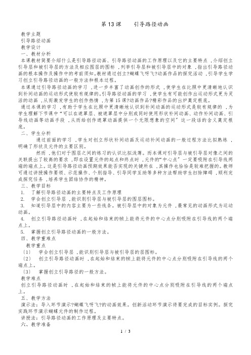 六年级上册信息技术教案13引导路径动画闽教课标版