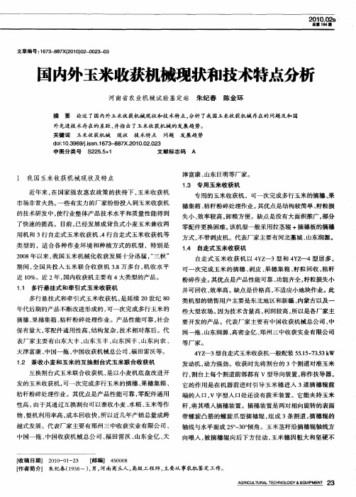 国内外玉米收获机械现状和技术特点分析