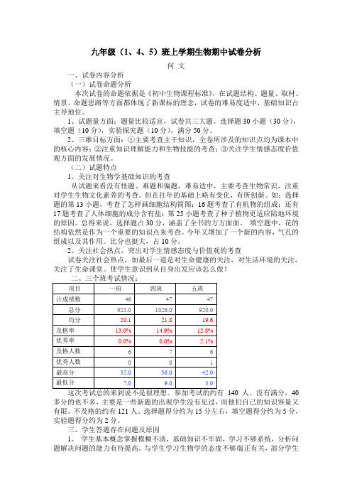 九年级(1、4、5)班上学期生物期中试卷分析