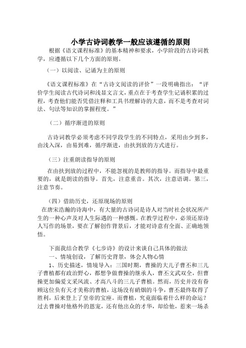 小学古诗词教学一般应该遵循的原则