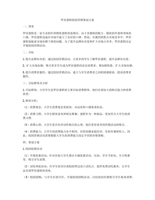 罗莎蛋糕校园营销策划方案