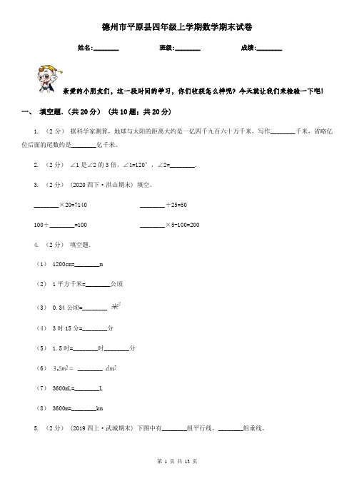 德州市平原县四年级上学期数学期末试卷