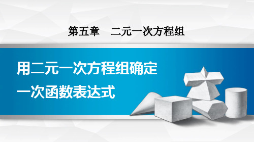 北师大版八年级数学上册用二元一次方程组确定一次函数表达式