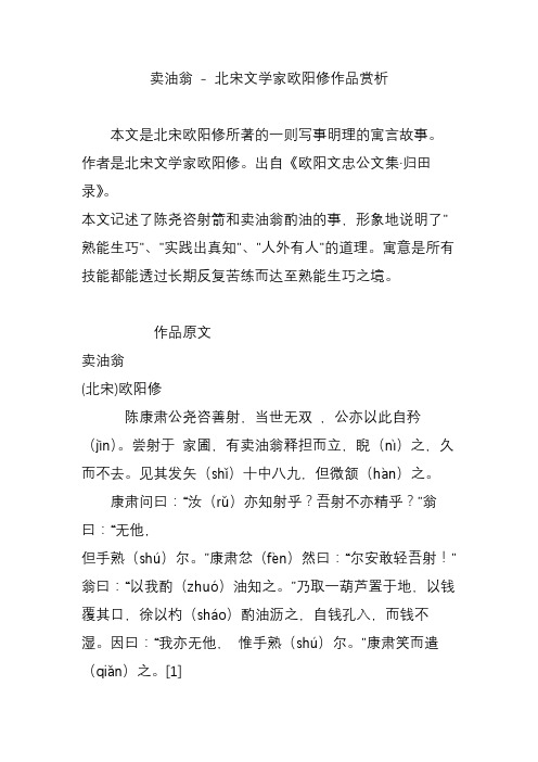 卖油翁 北宋文学家欧阳修作品赏析