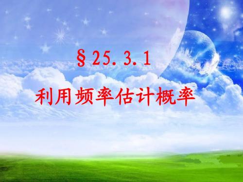 《25.3.1利用频率估计概率》(拟用)课件