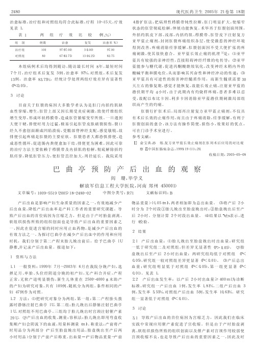 巴曲亭预防产后出血的观察