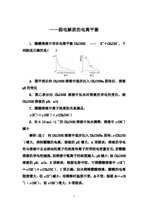 2021届高考化学一轮要点课时跟踪检测：弱电解质的电离平衡【答案+解析】