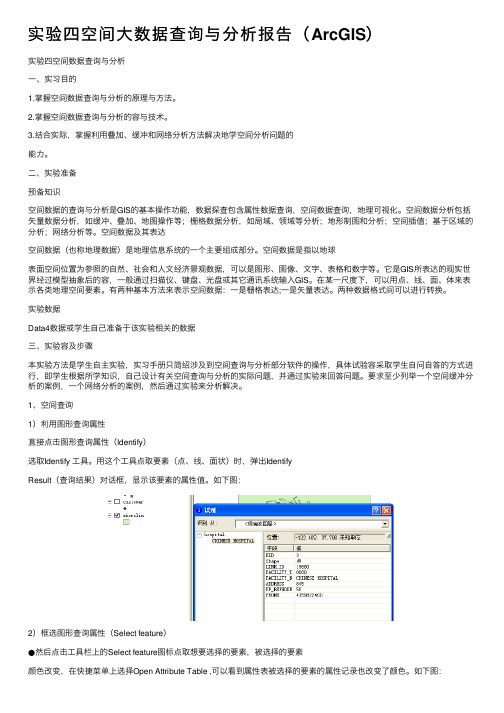 实验四空间大数据查询与分析报告（ArcGIS）