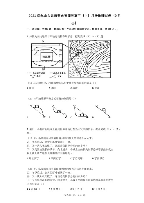 2021学年-有答案-山东省日照市五莲县高三(上)月考地理试卷(9月份)