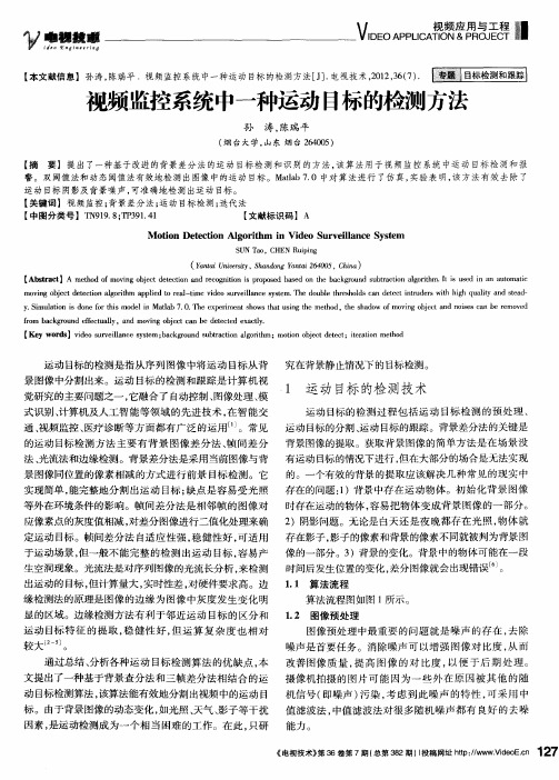 视频监控系统中一种运动目标的检测方法