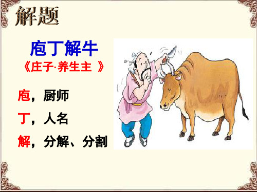 《庖丁解牛》课件 (共28张PPT)