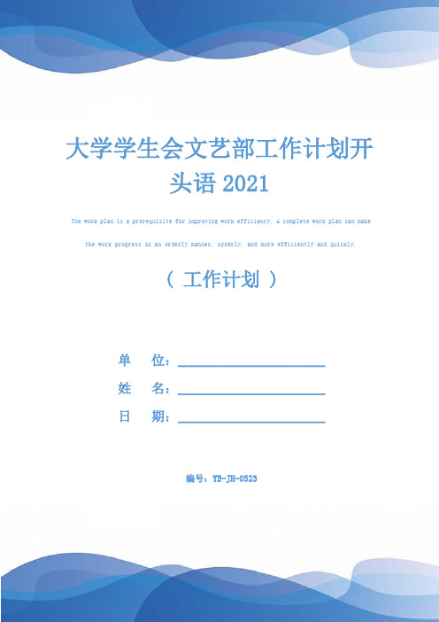 大学学生会文艺部工作计划开头语2021