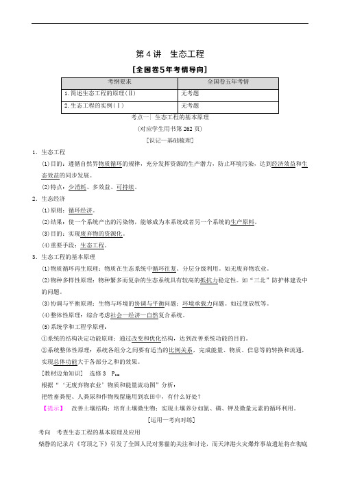2020版高考一轮复习：选修3 第4讲 生态工程