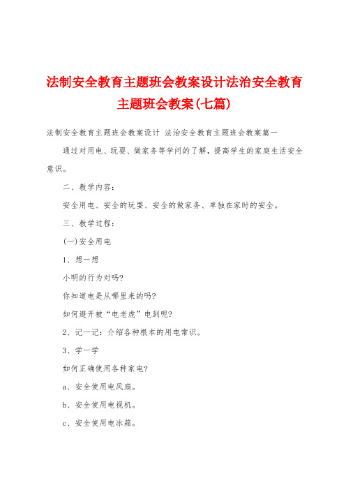 法制安全教育主题班会教案设计法治安全教育主题班会教案(七篇)