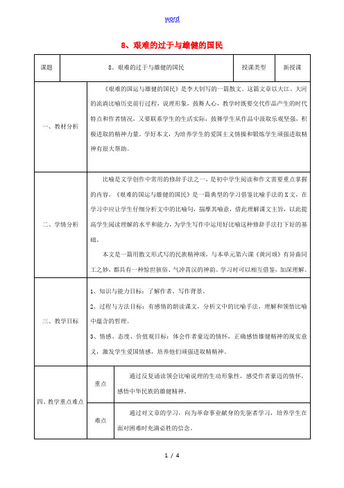 七年级语文下册 第二单元 第8课《艰难的过于与雄健的国民 》教学设计 (新版)新人教版-(新版)新人
