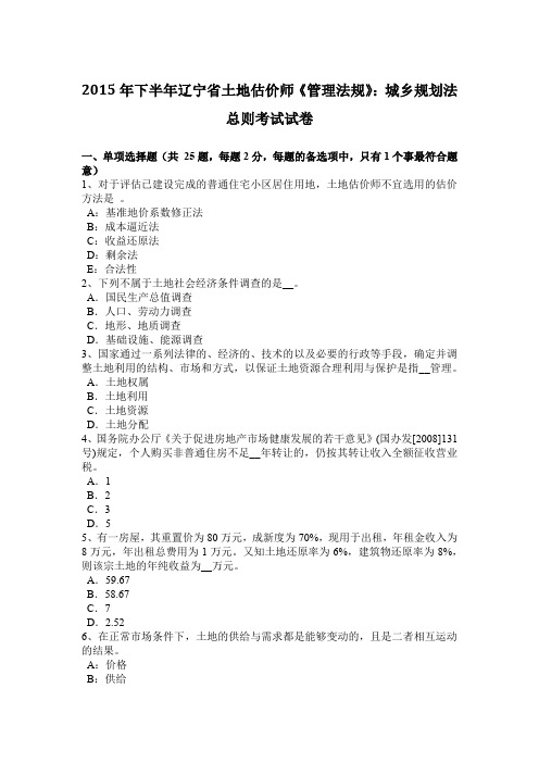 2015年下半年辽宁省土地估价师《管理法规》：城乡规划法总则考试试卷