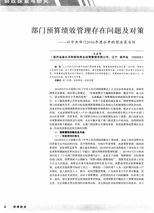 部门预算绩效管理存在问题及对策——以中央部门2016年度公开的预决算为例