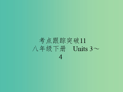 中考英语 考点跟踪突破11 八下 Units 3-4练习课件