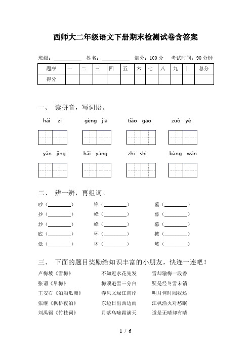 西师大二年级语文下册期末检测试卷含答案