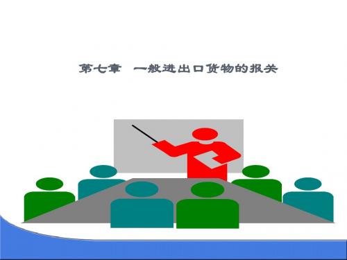 报检与报关实务第七章一般贸易货物的报关第一节